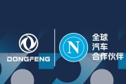官方：那不勒斯与中国东风汽车达成合作协议，合作期至2028年