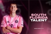 开云官网-官方：迈阿密国际一线队与本俱乐部青训新星丹尼尔・平特签约