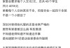 开云体育-震惊！网传深圳一家委会人均分摊82元买教师节礼物，引起家长不满